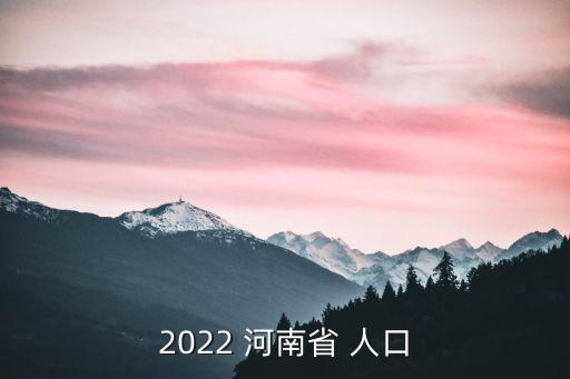 河南省人口多少,2023年河南省人口多少