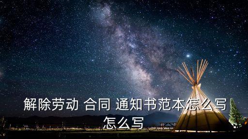  解除勞動(dòng) 合同 通知書范本怎么寫怎么寫