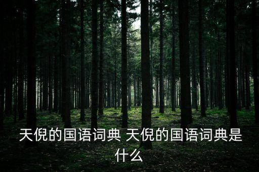 天倪,卮言日出 和以天倪