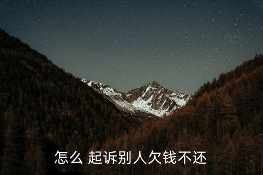 怎么 起訴別人欠錢不還