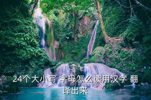 26個英文字母翻譯成中文,紋身英文字母帶翻譯