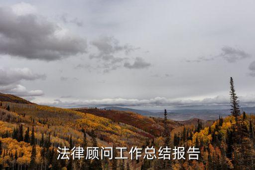 法律咨詢方案怎么寫范文,免費(fèi)法律咨詢廣告怎么寫