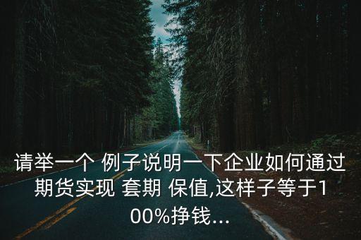 套期保值簡單例子,外匯套期保值簡單例子