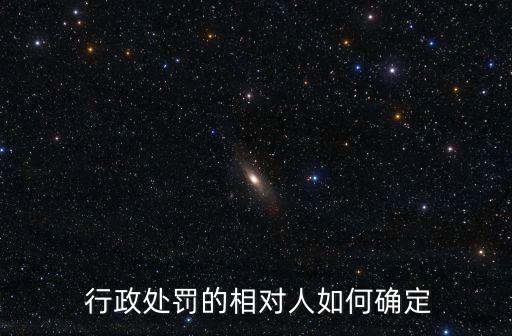  行政處罰的相對(duì)人如何確定