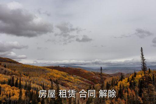 房屋 租賃 合同 解除