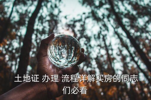 土地證辦理流程,農(nóng)村自建房土地證辦理流程