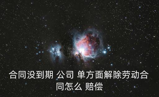 公司單方面解約怎么賠償