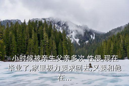 小時(shí)候被性侵
