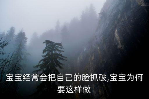 寶寶經(jīng)常會把自己的臉抓破,寶寶為何要這樣做