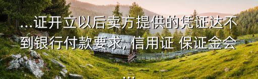 信用證保證金