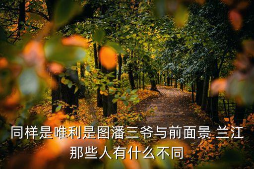 景蘭江