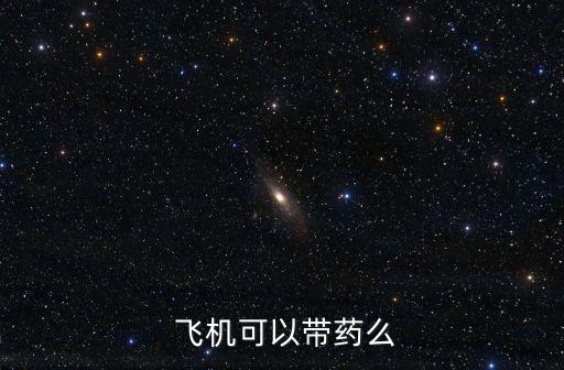 飛機(jī)上能帶藥嗎,請(qǐng)問飛機(jī)上能帶煙嗎