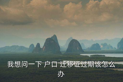 戶口遷移證有效期,畢業(yè)戶口遷移證有效期