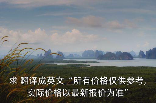 價格 翻譯,這幅畫非常珍貴,很難估計它的價格翻譯