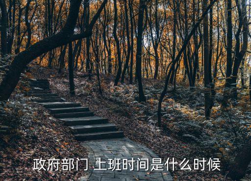 政府幾號(hào)上班,五一勞動(dòng)節(jié)后政府幾號(hào)上班