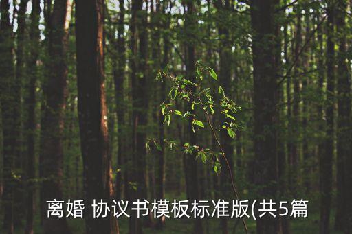 免費(fèi)離婚協(xié)議書(shū)樣本,離婚協(xié)議書(shū)樣本圖片高清