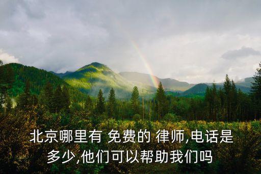  北京哪里有 免費(fèi)的 律師,電話是多少,他們可以幫助我們嗎
