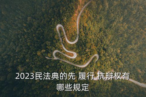 2023民法典的先 履行 抗辯權(quán)有哪些規(guī)定