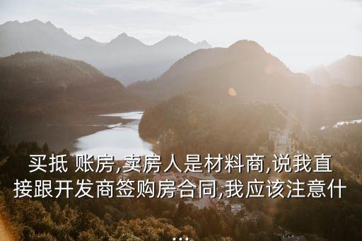 抵賬房是什么意思,新樓盤的工程抵押房可以買嗎