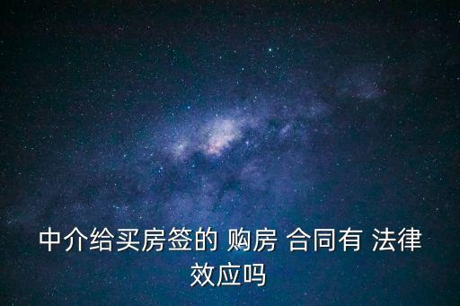 中介給買房簽的 購房 合同有 法律效應嗎