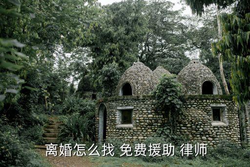  離婚怎么找 免費援助 律師