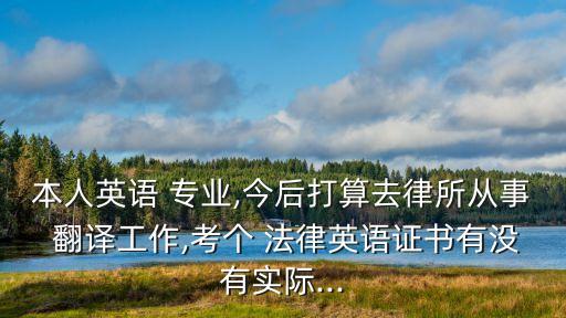 法律合同翻譯要求什么專業(yè)