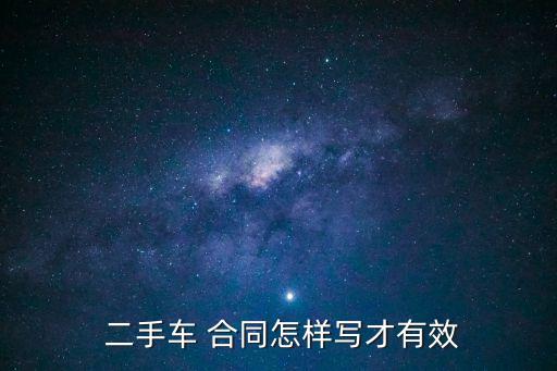 買二手車怎么簽合同,二手車買賣合同電子版