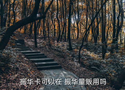  振華卡可以在 振華量販用嗎