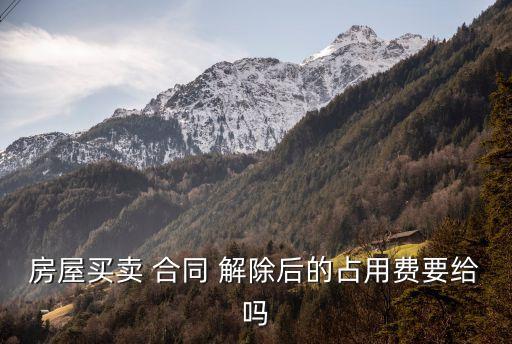 合同解除后的財(cái)產(chǎn)返還責(zé)任,民法典中關(guān)于合同解除后返還財(cái)產(chǎn)的規(guī)定