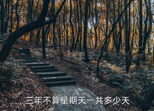  三年不算星期天一共多少天