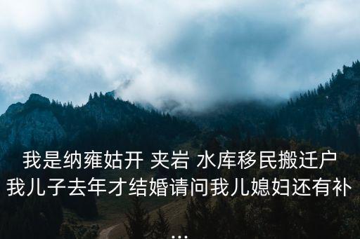 夾巖水庫(kù),畢節(jié)夾巖水庫(kù)