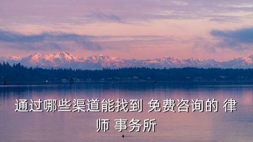 免費(fèi)律師事務(wù)所,農(nóng)民工免費(fèi)律師事務(wù)所