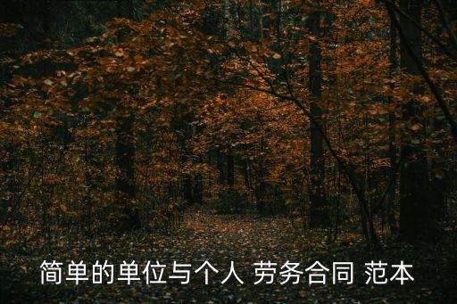簡單的單位與個人 勞務合同 范本