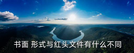 書面 形式與紅頭文件有什么不同