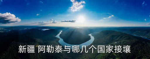 阿勒泰在哪,新疆阿勒泰在哪