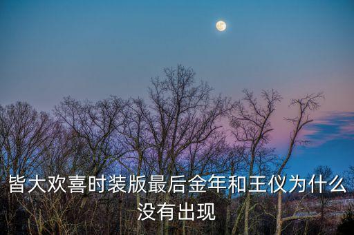 皆大歡喜時裝版最后金年和王儀為什么沒有出現(xiàn)
