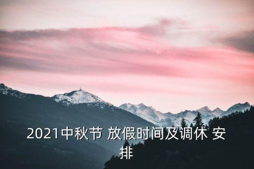 放假安排網(wǎng),22年放假安排時(shí)間表