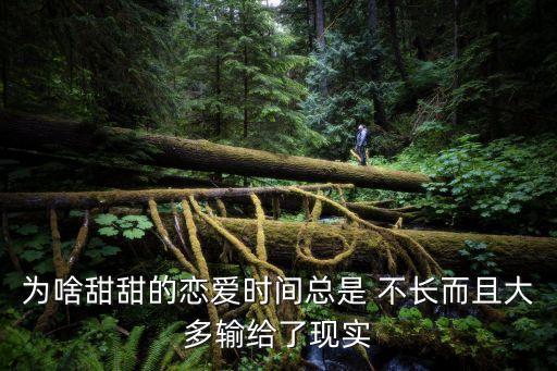 為啥甜甜的戀愛時間總是 不長而且大多輸給了現(xiàn)實