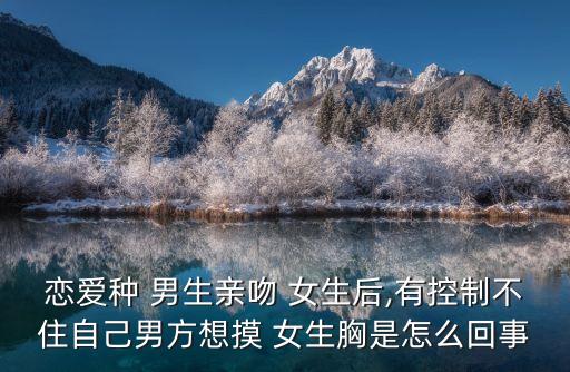男生摸女生胸部,男生胸太大怎么變小