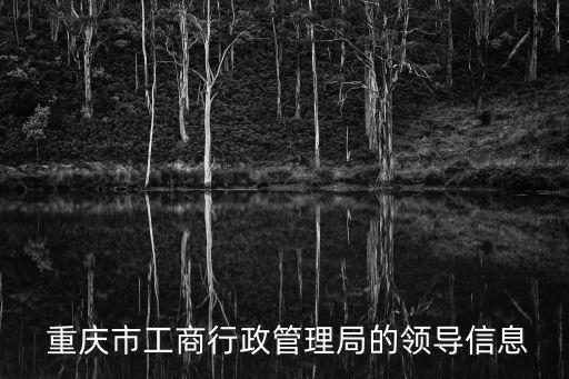 重慶工商局