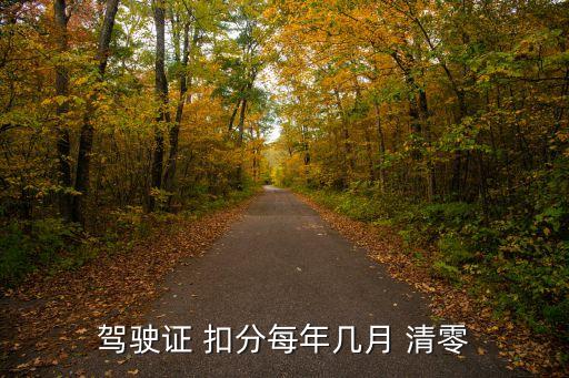 駕照扣分什么時候清零,交警123123學法減分題庫