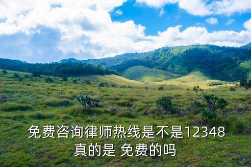 南京免費法律援助熱線,南京法律援助熱線12348是24小時的嗎