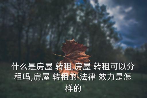 轉(zhuǎn)租合同法律效力如何,租地轉(zhuǎn)租合同有沒有法律效力