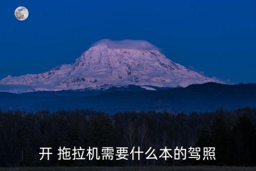 開拖拉機