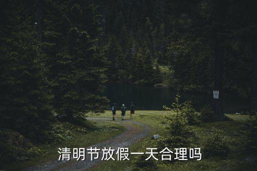 清明節(jié)休息