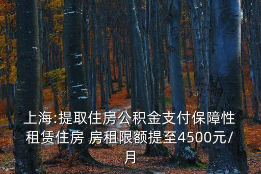上海租賃備案最低房租,1600的房租租賃備案費(fèi)用多少