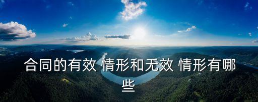 簡(jiǎn)述合同法規(guī)定合同生效的情形,合同法規(guī)定合同生效條件