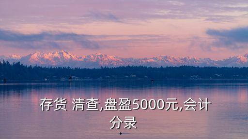  存貨 清查,盤盈5000元,會計分錄