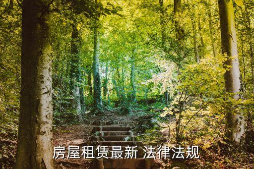 關(guān)于租房合同的相關(guān)法律,租房不讓停車 相關(guān)法律