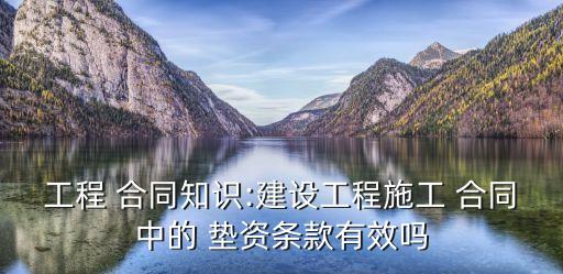 墊資合同的法律依據(jù)是什么